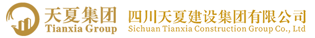 四川天夏建設集團有限公司